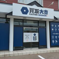 函館市の買取大吉店 - 金・貴金属・ブランドバックの高価買取なら...