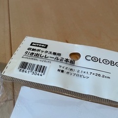 ニトリ　引き出しレール　2セットの画像