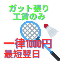 バドミントン　ガット張り　工賃のみ