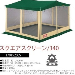 【取引中】コールマン(Coleman) タープ スクエアスクリーン 340 の画像