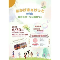 『おかげまぁけっとwith総合スポーツ公園祭'24』
