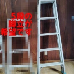 求】5段脚立、出】3段脚立