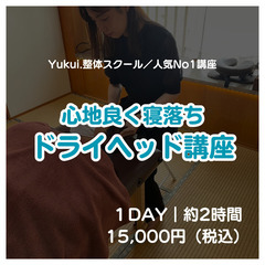 【6/7(金)】快眠導くドライヘッド講座💜7月値上げ🔥今だけ【2...