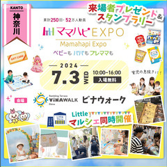 無料子育てイベント【7/3(水)ママハピＥＸＰＯ＠ビナウォーク】