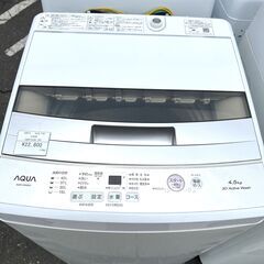 22年式 AQUA/アクア 4.5kg洗濯機 AQW-S4W 縦型洗濯機 単身～２人暮らし 苫小牧市内自社配送有