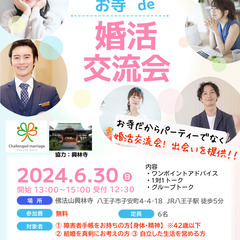 6/30(日)お寺で婚活交流会/障害者限定(身体・精神)