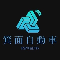 箕面自動車教習所の紹介料について