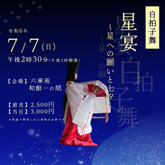 白拍子舞　星宴～星への願いと七夕～