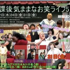 本日5/31 放課後気ままなお笑ライフ お笑いライブお越し頂ける...