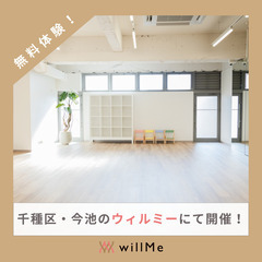 日本初！習い事のサブスク、今池に誕生！！【まずは無料体験から】10/21・10/31美Bodyトレーニング～ willMe　好きなレッスンをママと子どもが自由に組み合わせられるスクール ～の画像