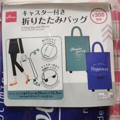 ダイソーキャスター付き折り畳みバッグ、未開封品。の画像