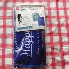 ダイソーキャスター付き折り畳みバッグ、未開封品。
