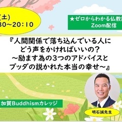 ★6/8(土)夜・zoom開催『人間関係で落ち込んでいる人にどう...