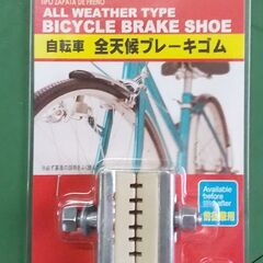 （J-845)　自転車　全天候ブレーキゴム(未使用）*引取り限定...