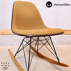 Hermanmiller(ハーマンミラー)社のイームズ ロッカーベース サイドシェルチェアです。リビングのちょっとしたスペースや店舗にもおススメのコンパクトなロッキングチェアです♪