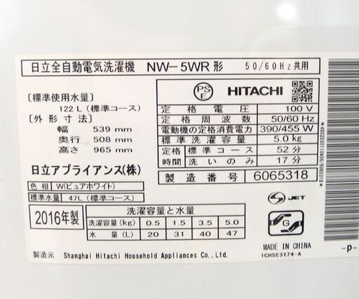 5.0㎏ 洗濯機 2016年製 日立 NW-5WR 単身 一人暮らし☆ 札幌市 北区 屯田 