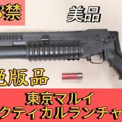 お買い得【絶版品】東京マルイタクティカルランチャー18禁