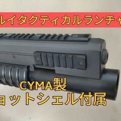 お買い得【絶版品】東京マルイタクティカルランチャー18禁の画像