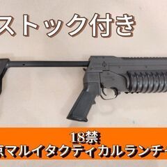 お買い得【絶版品】東京マルイタクティカルランチャー18禁の画像