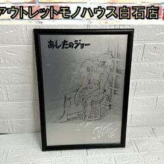 額装 あしたのジョー メタルポスター ちばてつや 複製サイン入り...