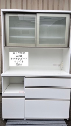 早い者勝ち‼︎美品‼︎ニトリ キッチンボード 食器棚 120幅