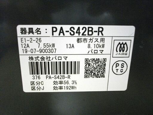 ガステーブル 都市ガス 2019年製 PA-S42B パロマ 右強火 ガスコンロ 苫小牧西店