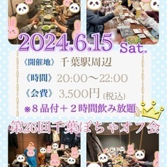第26回!!千葉ぽちゃオフ会