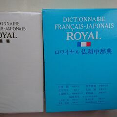 フランス語辞書　ロワイヤル仏和中事典　譲ります