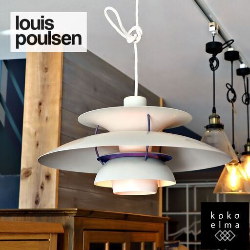 louis poulsen(ルイスポールセン)の名作ペンダントライトPH5です。ダイニングはもちろんリビングや寝室などにもおススメ♪北欧デンマーク/ポール・ヘニングセン