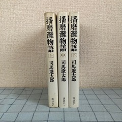 【書籍】司馬遼太郎著『播磨灘物語』全3巻の画像