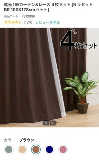 家具 カーテン、ニトリ、ブラウン
