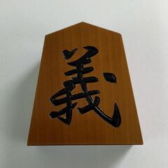 将棋の駒　義