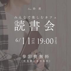 【6/11/TUE】カフェ読書会*参加者募集中 - 鈴鹿市