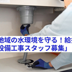 「水の道を創る仕事！給排水設備工事スタッフ募集」