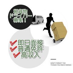 経験者必読！即日面接可能・エリア相談ください。川崎市軽貨物…
