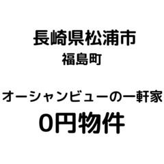 No.0102【長崎県松浦市】絶景。オーシャンビューの一軒家、お...