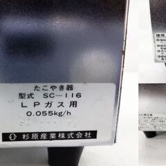 【商談中】未使用？ 杉原産業 エース たこ焼きコンロ LPガス用 15個 SC-116　/MJ-0834 2Fの画像