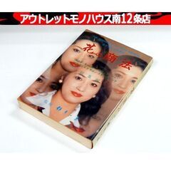 初版 花の商法 A NIGHT BUSINESS FOR MEE...