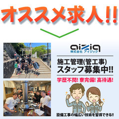 ⭕️【働き方が選べる企業】株式会社アイジック 施工管理(管工事)募集中!の画像