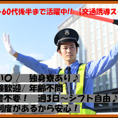 20代～60代まで幅広く活躍中！　〇交通誘導スタッフ募集！