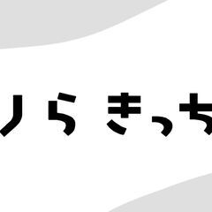 ☆★☆★☆★9月中旬オープンにつき大募集!!☆★☆★☆★☆★