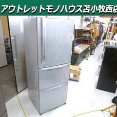 冷蔵庫 339L 2011年製 TOSHIBA GR-34ZW(S) シルバー 自動製氷付き 3ドア 右開き 300Lクラス 家電 東芝 苫小牧西店 