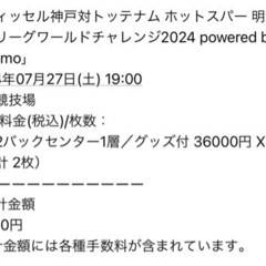ヴィッセル神戸対トッテナム