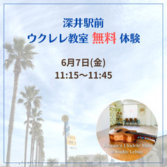 無料ウクレレ体験！泉北高速鉄道深井駅