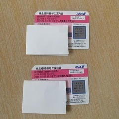 　ANA 株主優待券　2枚