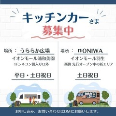 ⭐️キッチンカー様・募集⭐️イオンモール浦和美園