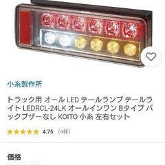 24ｖ小糸LEDテールランプ左用