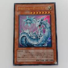 【遊戯王 サイバーレーザードラゴン　ウルトラ】