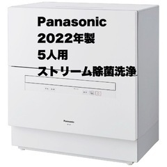 【超美品‼️】パナソニック 2022年製 5人用 食器洗い乾燥機 食洗機 ストリーム除菌洗浄 ホワイト♪