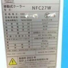 LA52◆23年製 ナフコ 移動式エアコン NFC27W スポットクーラー 冷風除湿機の画像